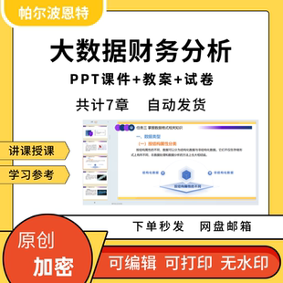 大数据财务分析PPT课件教案详案试卷讲备课资产利润