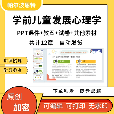 学前儿童发展心理学PPT课件教案详案试卷题讲课备课思维言语个性