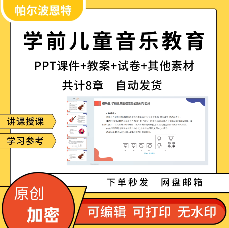 学前儿童音乐教育PPT课件教案试卷题讲课备课详案歌