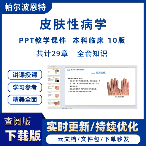 皮肤性病学PPT教学课件本科临床10版人卫