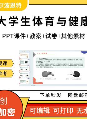大学生体育与健康PPT课件教案详案试卷题讲备课田径