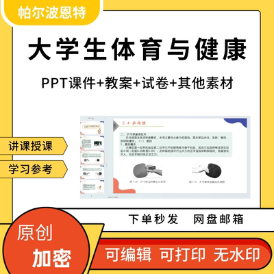 大学生体育与健康PPT课件教案详案试卷题讲备课田径球类游泳健身