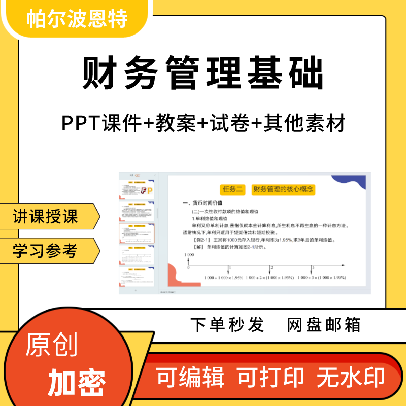 财务管理基础PPT课件教案试卷题讲课备课详案固定流