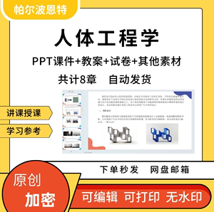 人体工程学PPT课件教案试卷题详案讲备课感知觉心理行为产品界面