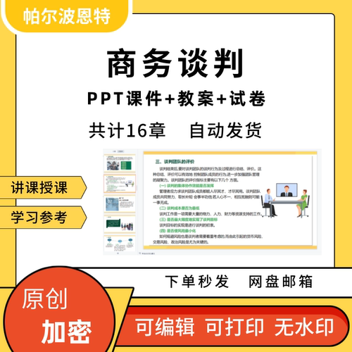 商务谈判PPT课件教案详案试卷讲备课思维心理策略语B