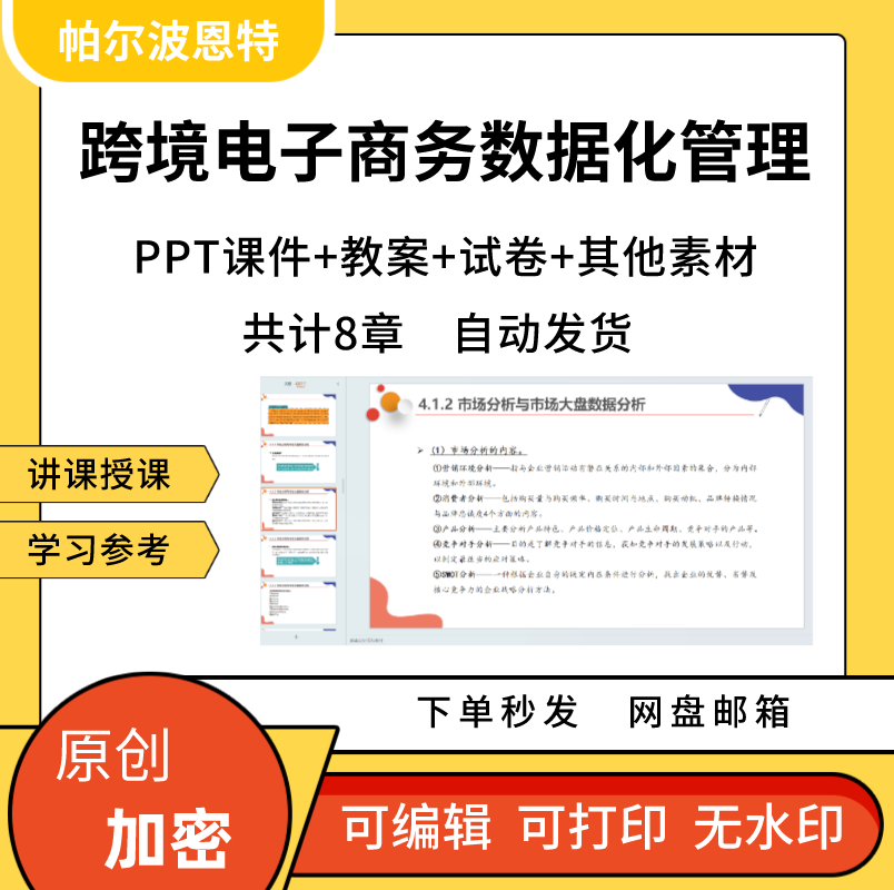 跨境电子商务数据化管理PPT课件教案详案试卷题讲课市场营销分析