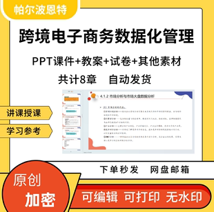 跨境电子商务数据化管理PPT课件教案详案试卷题讲课市场营销分析