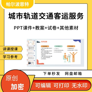 城市轨道交通客运服务PPT课件教案试卷题讲备课详案