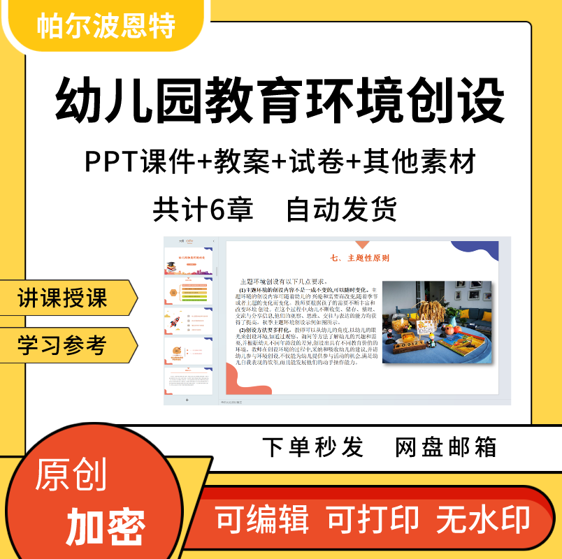 幼儿园教育环境创设PPT课件教案试卷题讲课备课详案