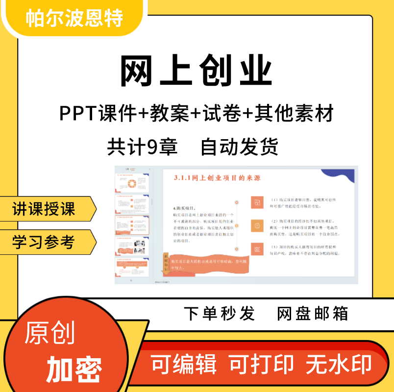 网上创业PPT课件教案试卷题讲备课环境项目营销风险
