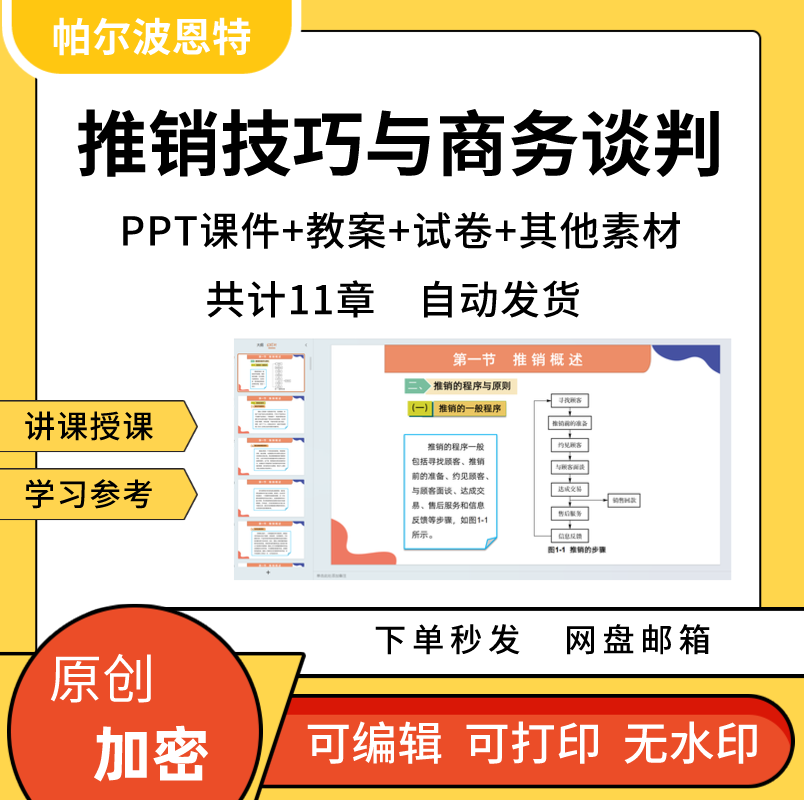 推销技巧与商务谈判PPT课件教案试卷题讲课备课详案