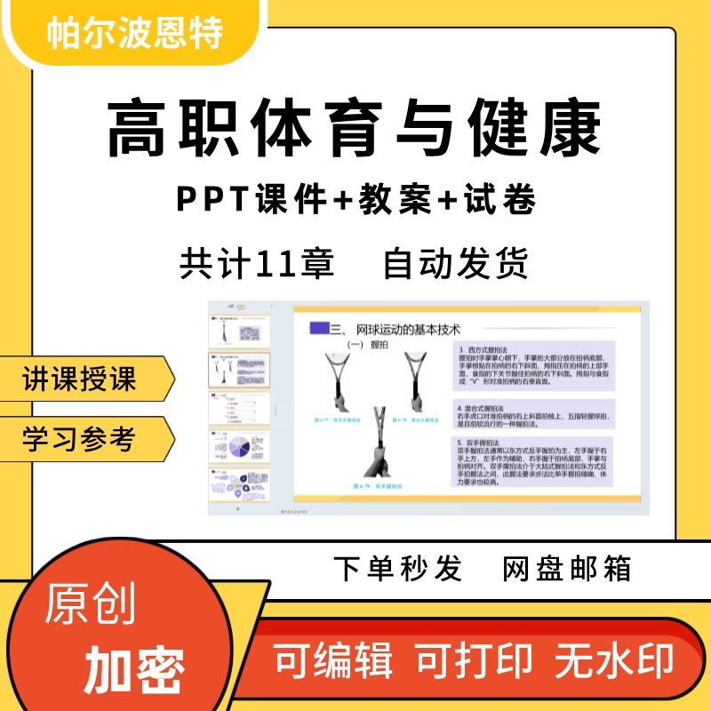 高职体育与健康PPT课件教案试卷题讲备课球类游泳冰