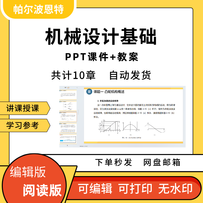机械设计基础PPT教学课件教案讲备课学习平面连杆凸