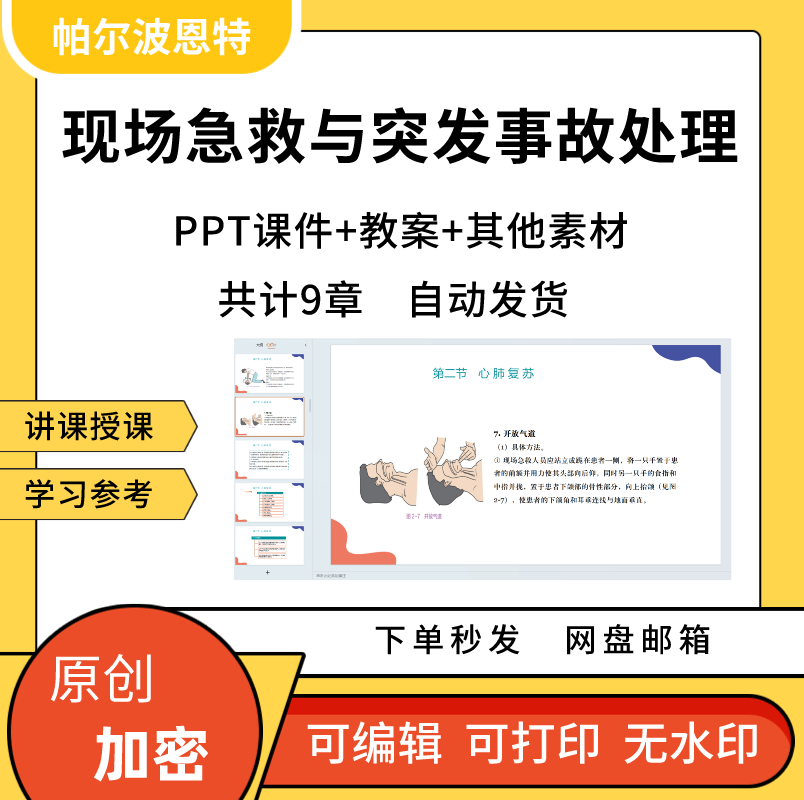 现场急救与突发事故处理PPT课件教案讲课备课详案外创伤呼吸素材