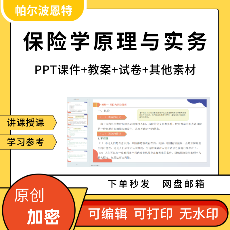 保险学原理与实务PPT课件教案试卷题讲课备课详案原则风险市场