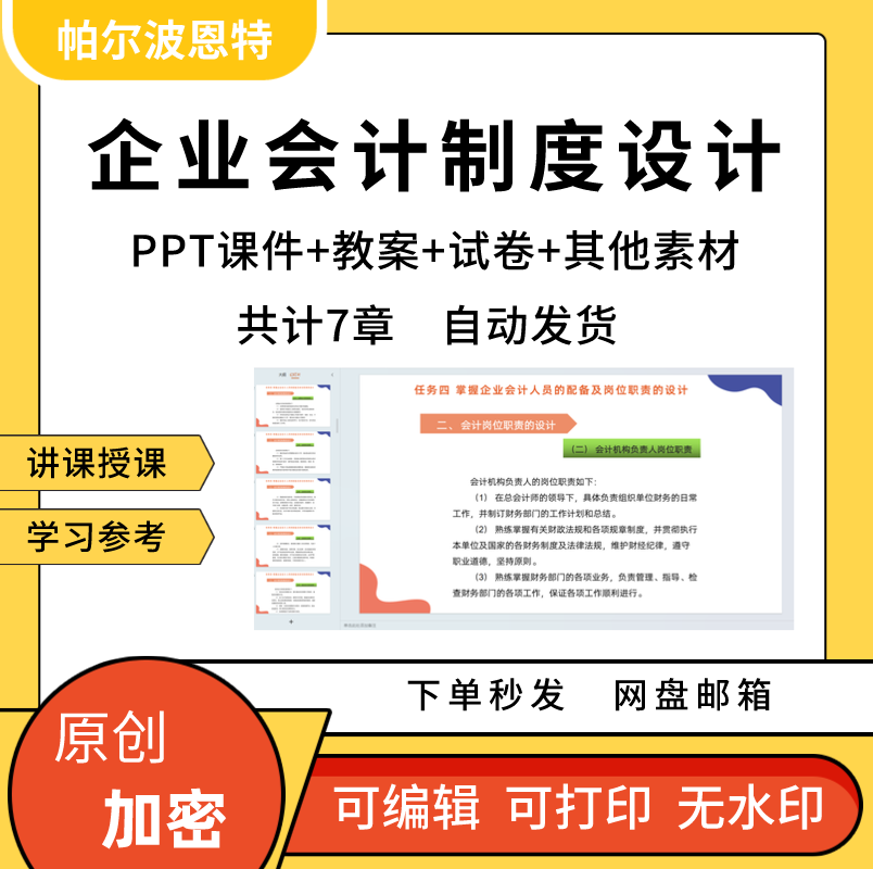 企业会计制度设计PPT课件教案试卷题讲备课详案组织系统内部控制-封面