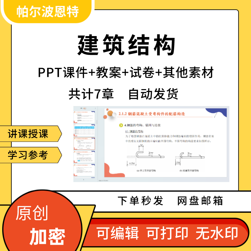 建筑结构PPT课件教案试卷题讲课备课详案钢筋混泥土受弯受力构件 商务/设计服务 设计素材/源文件 原图主图