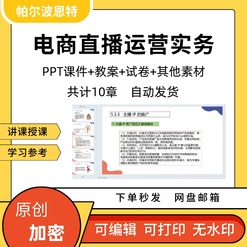 电商直播运营实务PPT课件教案试卷题讲备课主播直播