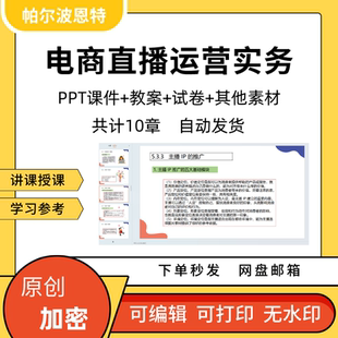电商直播运营实务PPT课件教案试卷题讲备课主播直播