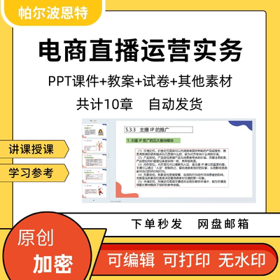 电商直播运营实务PPT课件教案试卷题讲备课主播直播间策划复盘