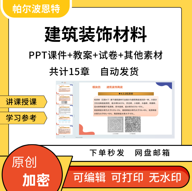 建筑装饰材料PPT课件教案详案试卷讲课备课石材玻璃