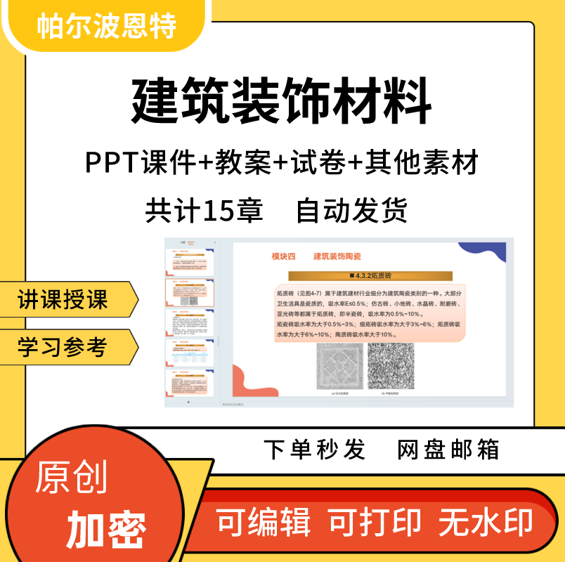 建筑装饰材料PPT课件教案详案试卷讲课备课石材玻璃塑料涂料木材