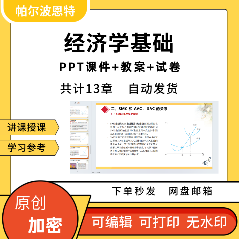经济学基础PPT课件教案试卷题讲备课消费者生产成本