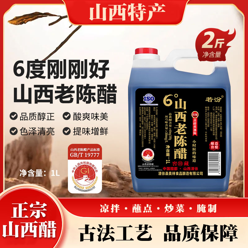 山西老陈醋6度0添加纯粮酿造醋