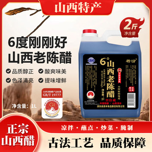 山西老陈醋6度0添加gb19777窖酿30正宗纯粮酿造醋家用食用饺子醋