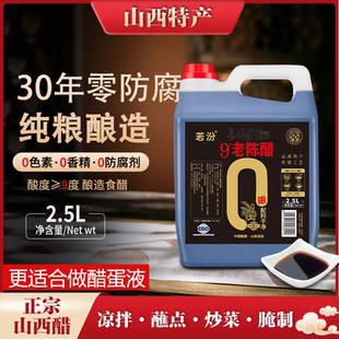 山西正宗老陈醋 9度30年纯粮食醋清徐老陈醋原浆泡黑豆泡醋蛋液用