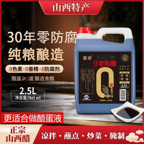 山西正宗老陈醋 9度30年纯粮食醋清徐老陈醋原浆泡黑豆泡醋蛋液用