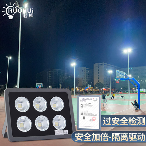 若辉大功率篮球场投光灯