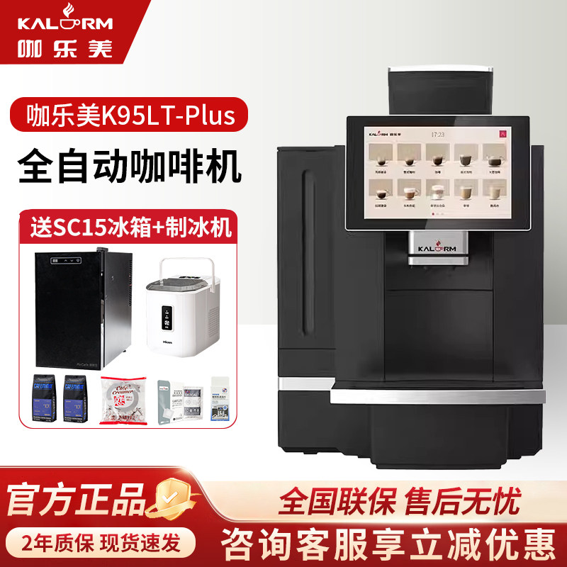 KALERM/咖乐美K95LT-PLUS全自动咖啡机商用扫码支付酒店办公室