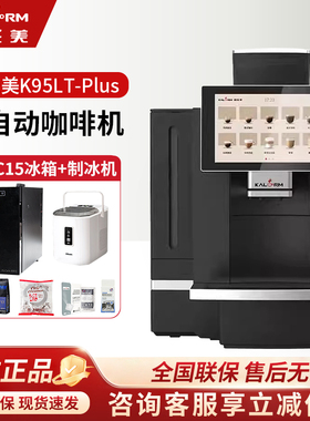 咖乐美K95LT-PLUS全自动咖啡机