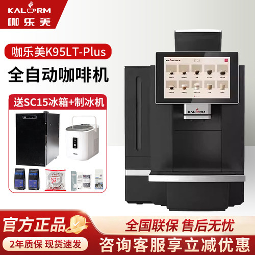 咖乐美K95LT-PLUS全自动咖啡机