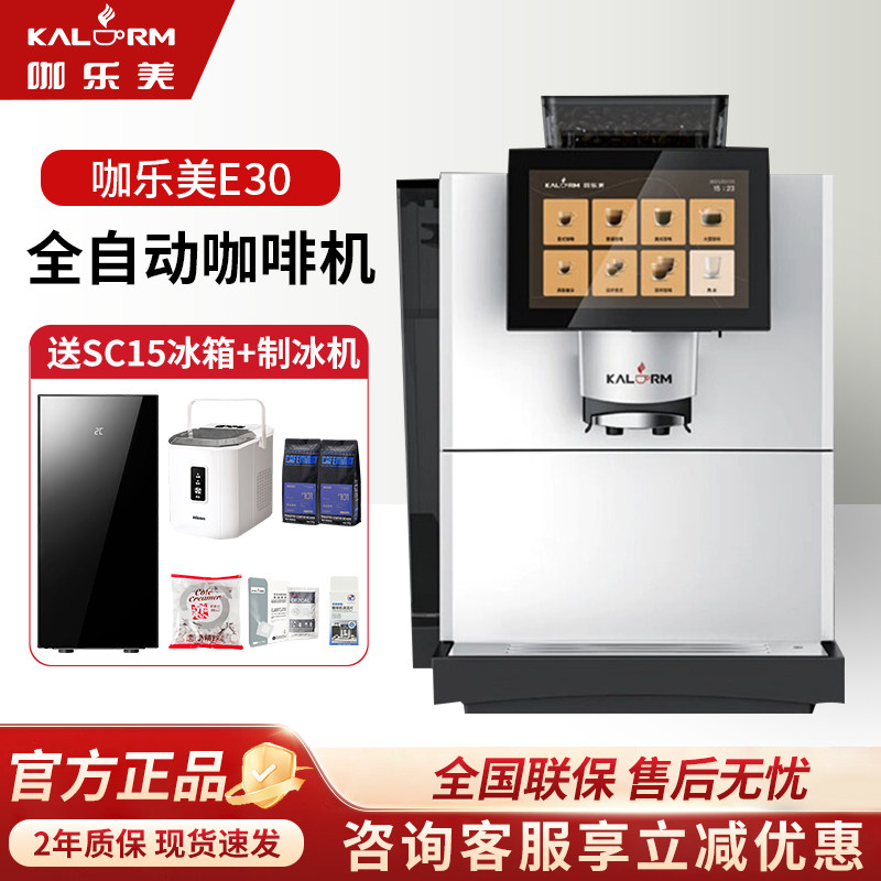 KALERM咖乐美E30商用全自动美式意式咖啡机智能扫码办公室酒店E20