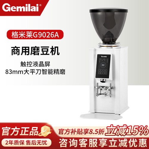 格米莱G9026A全自动商用磨豆机
