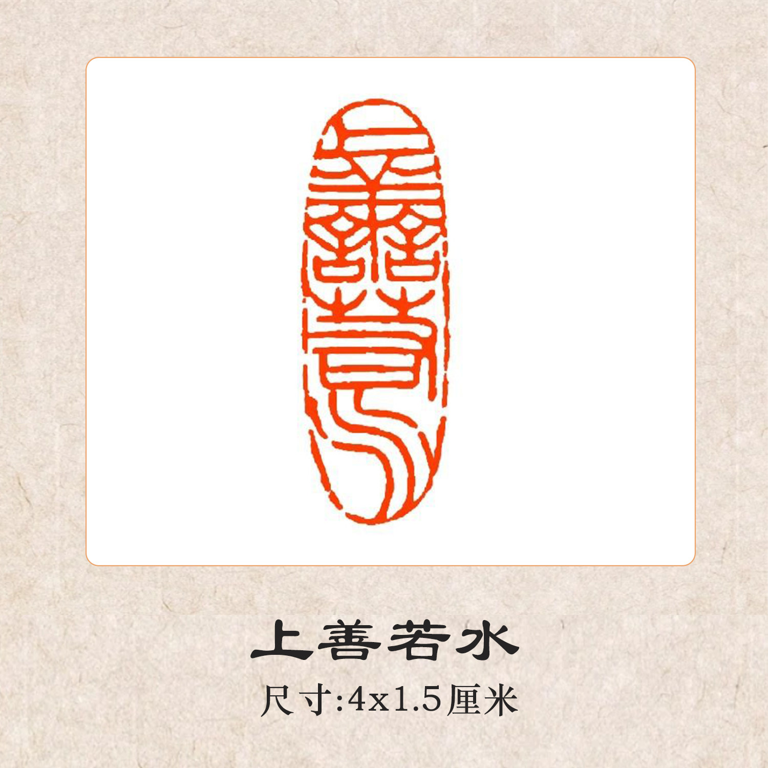 【官方直销】上善若水檀木闲章印章书法国画落款中式传统印章书画