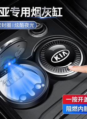 适用于起亚K3赛拉图K2福瑞迪K4秀尔K5K汽车载烟灰缸杯架装饰用品
