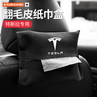 适用于Tesla特斯拉MODEL-S -X Model3/y汽车座椅纸巾盒车内装饰品