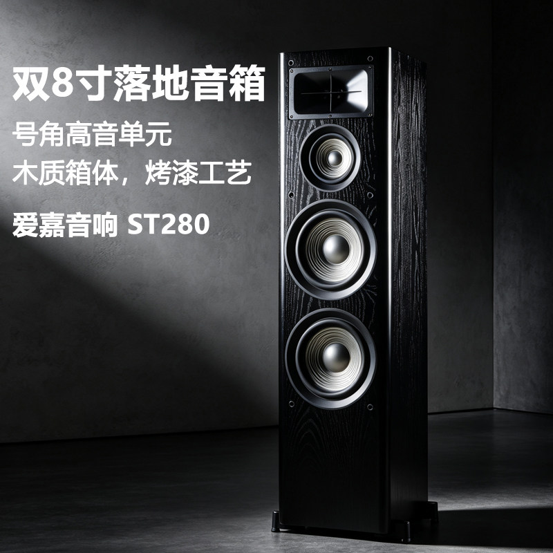 爱嘉音响ST280双8寸发烧HIFI落地音箱高保真家庭影院前置主箱