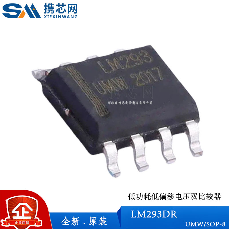 原装正品LM293DR UMW SOP8 印字LM293 32V 300ns 运算放大器