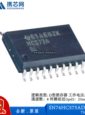 原装正品SN74HC573ADWR SOIC20 2V 6V 23ns 锁存器 逻辑器件