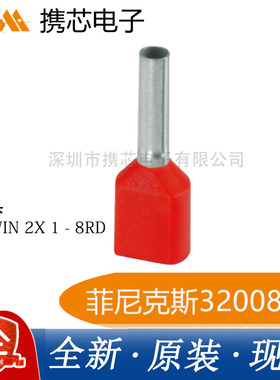 全新3200810 德国菲尼克斯 冷压头AI-TWIN 2X 1- 8RD原装正品现货