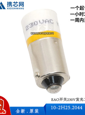 10-2H25.2044瑞士EAO开关230V发光二极管LED黄色交流+10%原装现货