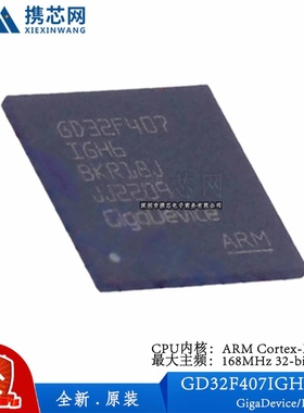 原装正品 GD32F407IGH6 BGA176 CPU主频168MHz 32位微控制器