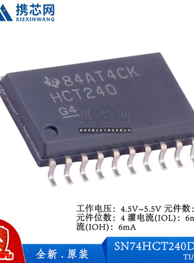 原装正品SN74HCT240DWR SOIC20 4.5V 5.5V 6mA 80uA 逻辑器件
