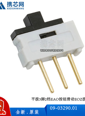 09-03290.01 09.03290.01平拨3脚2档EAO按钮滑动EOZ拨动开关2.54
