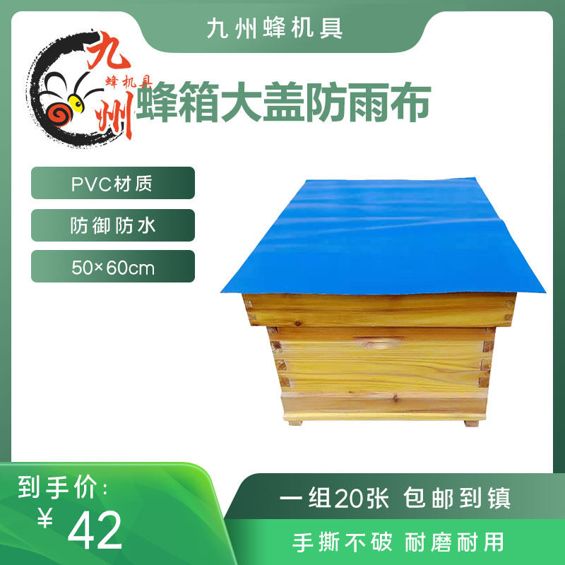 蜂箱大盖防雨布防晒隔热防雨加厚PVC防水布养蜂工具反光膜20张装