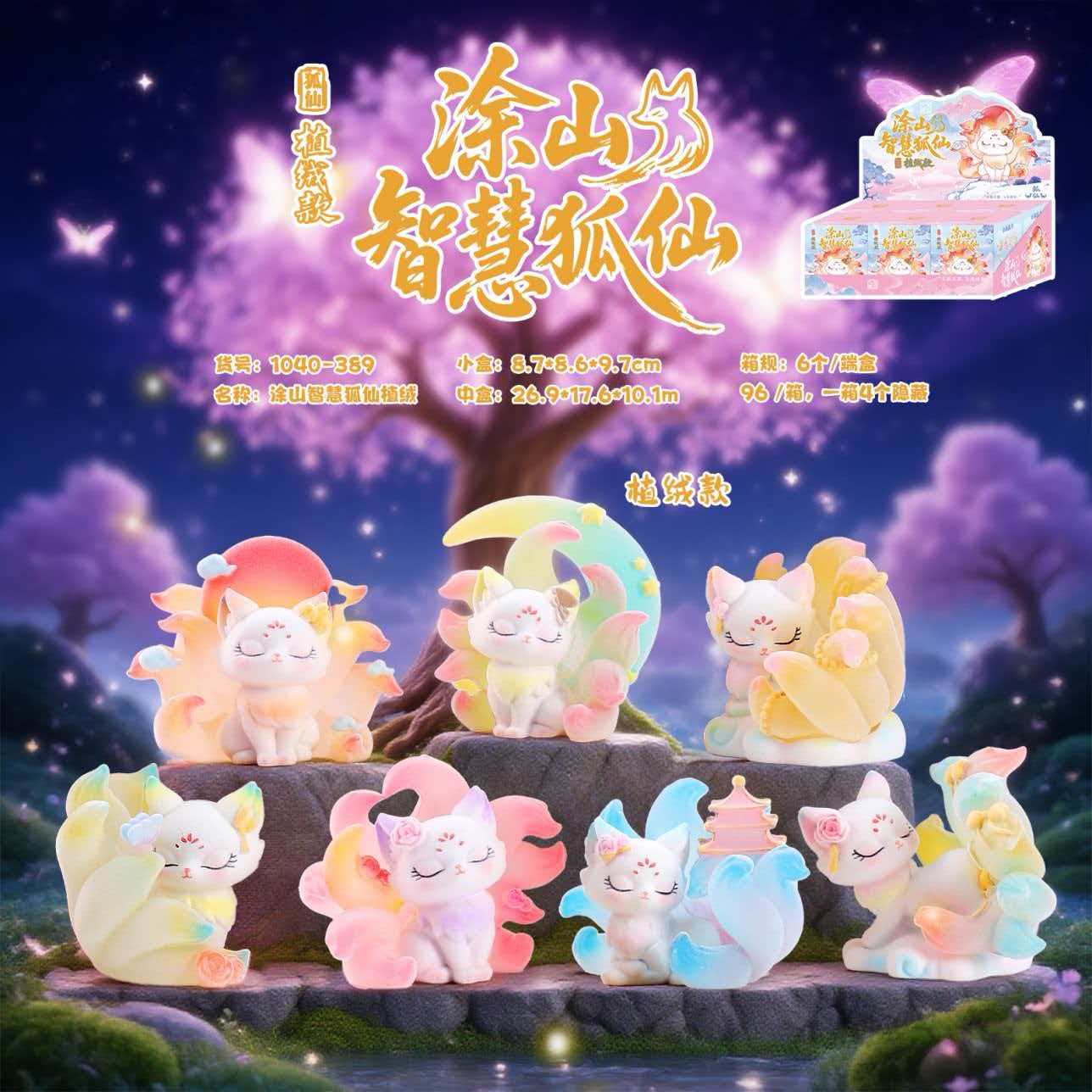 涂山智慧狐仙盲盒手办